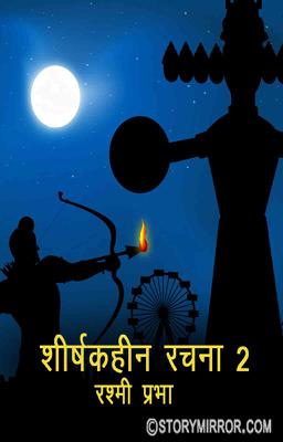 शीर्षकहीन रचना