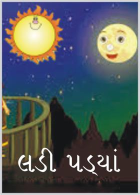 લડી પડ્યાં