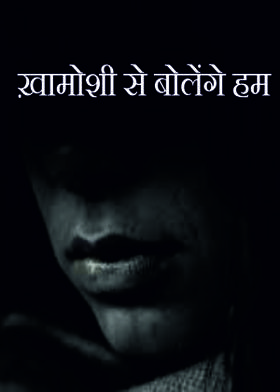 "ख़ामोशी से बोलेंगे हम"