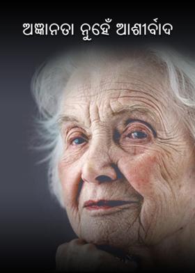 ଅଜ୍ଞାନତା ନୁହେଁ ଆଶୀର୍ବାଦ