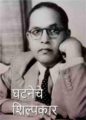 घटनेचे शिल्पकार