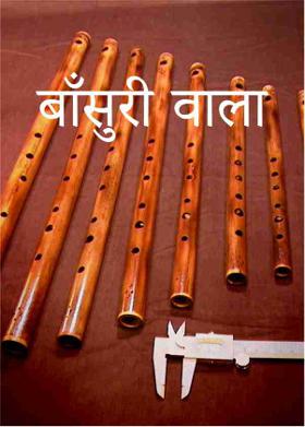 बाँसुरी वाला