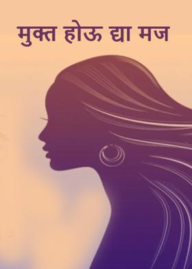 मुक्त होऊ द्या मज