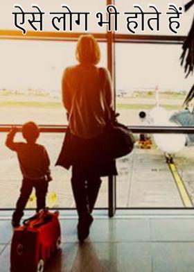 ऐसे  लोग  भी होते हैं