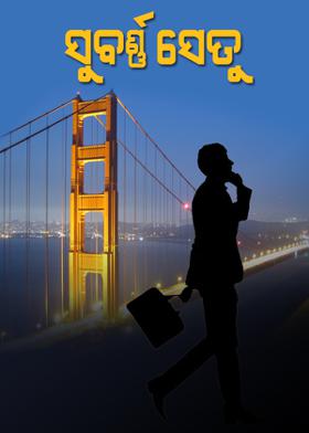 ସୁବର୍ଣ୍ଣ ସେତୁ