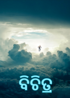 ବିଚିତ୍ର