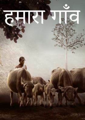 हमारा गाँव