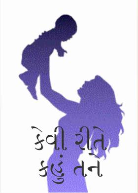 કેવી રીતે કહું તને