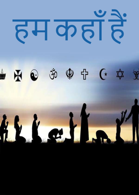 हम कहाँ हैं