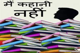 मैं कहानी नहीं