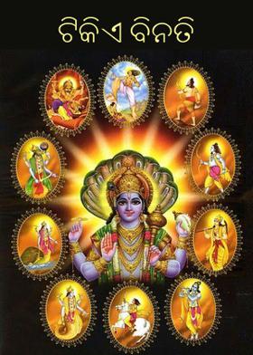 ଟିକିଏ ବିନତି