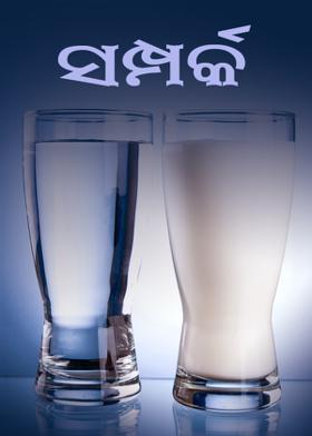 ସମ୍ପର୍କ