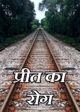 प्रीत का रोग