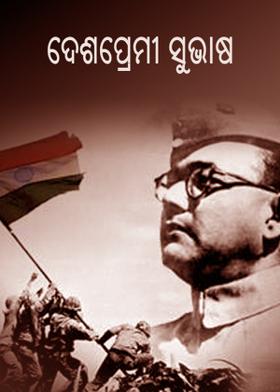 ଦେଶପ୍ରେମୀ ସୁଭାଷ