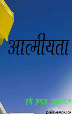 आत्मीयता