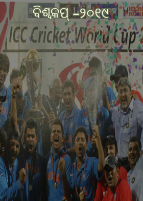 ବିଶ୍ବକପ୍ -୨୦୧୯