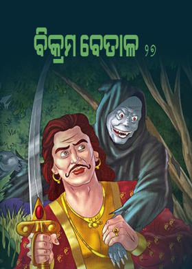 ବିକ୍ରମ ବେତାଳ - ୨୭