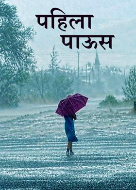 पहिला पाऊस