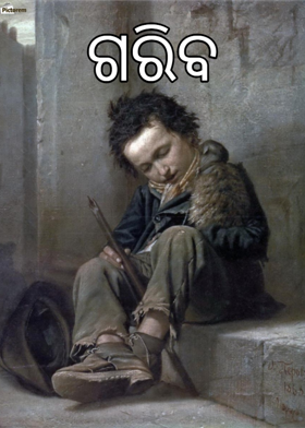 ଗରିବ