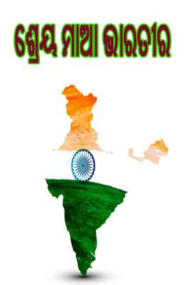 ଶ୍ରେୟ ମାଆ ଭାରତୀର
