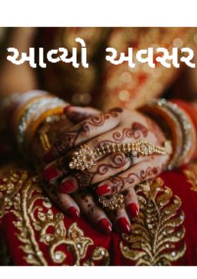 આવ્યો અવસર