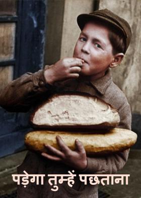 पड़ेगा तुम्हें पछताना