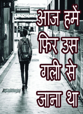 आज हमें फिर उस गली से जाना था