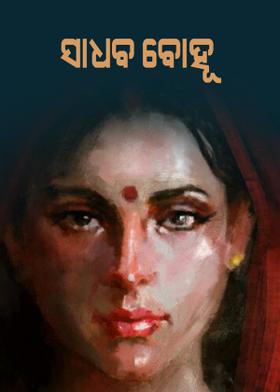 ସାଧବ ବୋହୂ