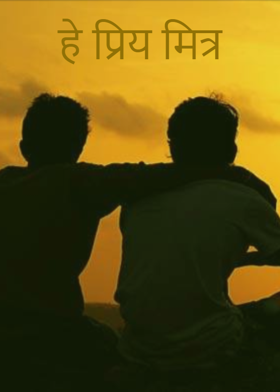 हे प्रिय मित्र