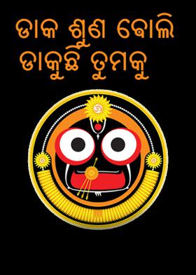 ଡାକ ଶୁଣ ଵୋଲି ଡାକୁଛି ତୁମକୁ