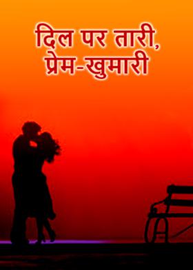 दिल पर तारी, प्रेम-खुमारी