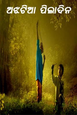 ଅଝଟିଆ ପିଲାଦିନ