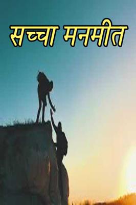 सच्चा मनमीत