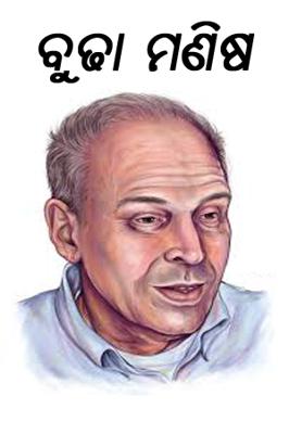 ବୁଢା ମଣିଷ