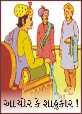 આ ચોર કે શાહુકાર !