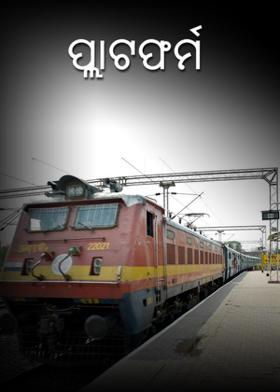 ପ୍ଲାଟଫର୍ମ