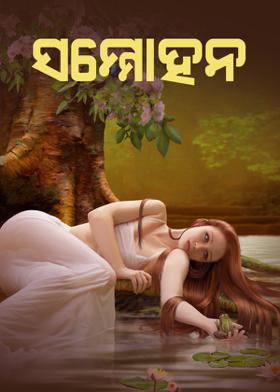 ସମ୍ମୋହନ