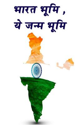 भारत भूमि , ये जन्म भूमि