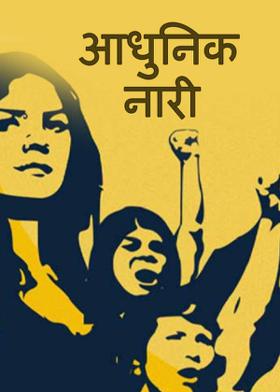 आधुनिक नारी