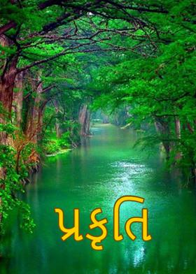 પ્રકૃતિ