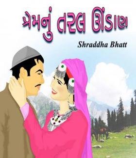 પ્રેમનું તરલ ઊંડાણ