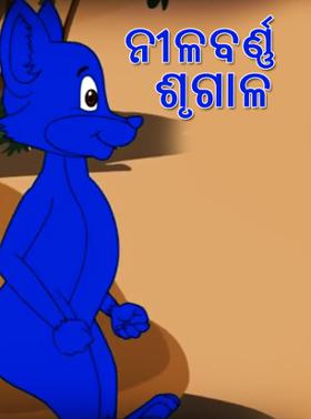 ନୀଳବର୍ଣ୍ଣ ଶୃଗାଳ