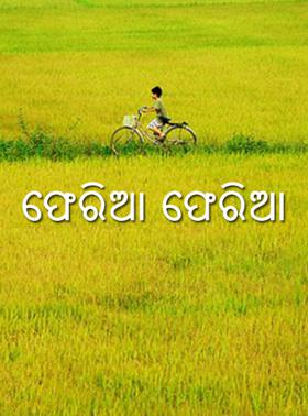 ଫେରିଆ ଫେରିଆ