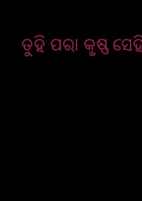 ତୁହି ପରା କୃଷ୍ଣ ସେହି