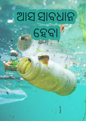 ଆସ ସାବଧାନ ହେବା