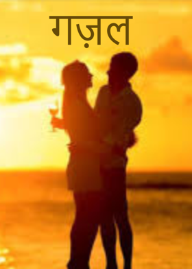 गज़ल