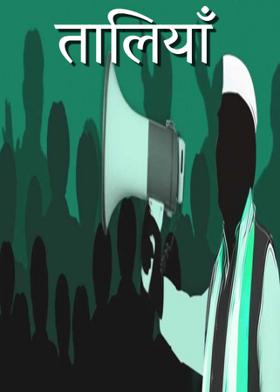 तालियाँ