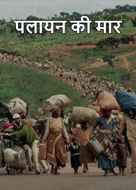 पलायन की मार