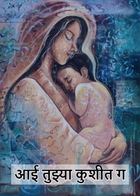 आई तुझ्या कुशीत ग