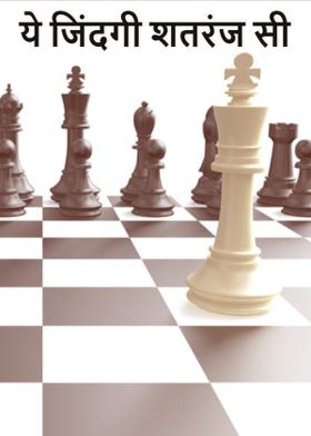 ये जिंदगी शतरंज सी